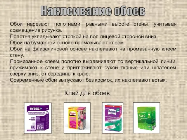 Наклеивание обоев Обои нарезают полотнами, равными высоте стены, учитывая совмещение рисунка.