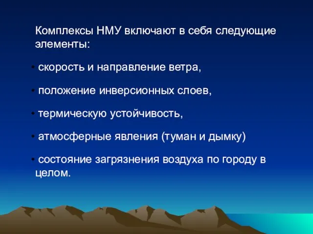 Комплексы НМУ включают в себя следующие элементы: скорость и направление ветра,