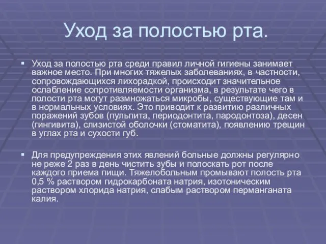 Уход за полостью рта. Уход за полостью рта среди правил личной