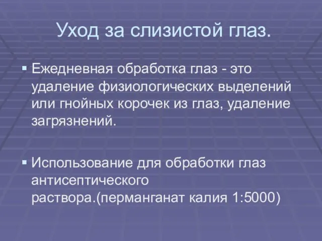 Уход за слизистой глаз. Ежедневная обработка глаз - это удаление физиологических