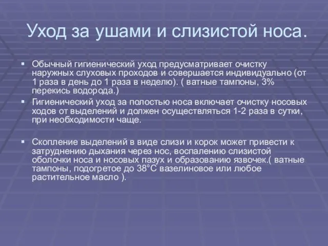 Уход за ушами и слизистой носа. Обычный гигиенический уход предусматривает очистку