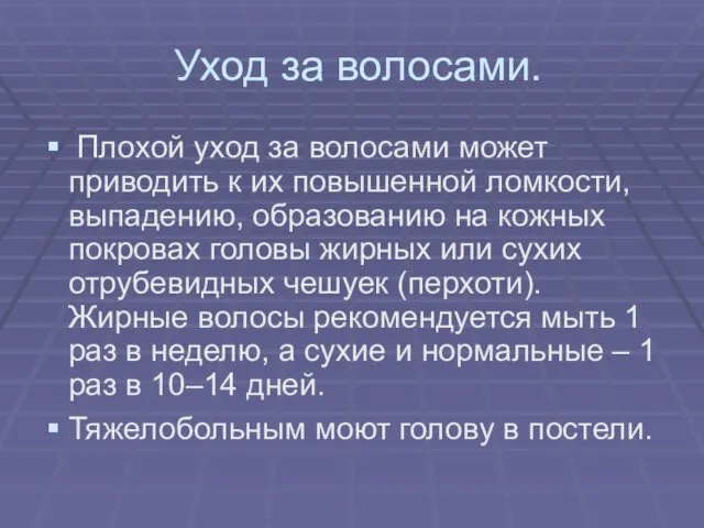 Уход за волосами. Плохой уход за волосами может приводить к их