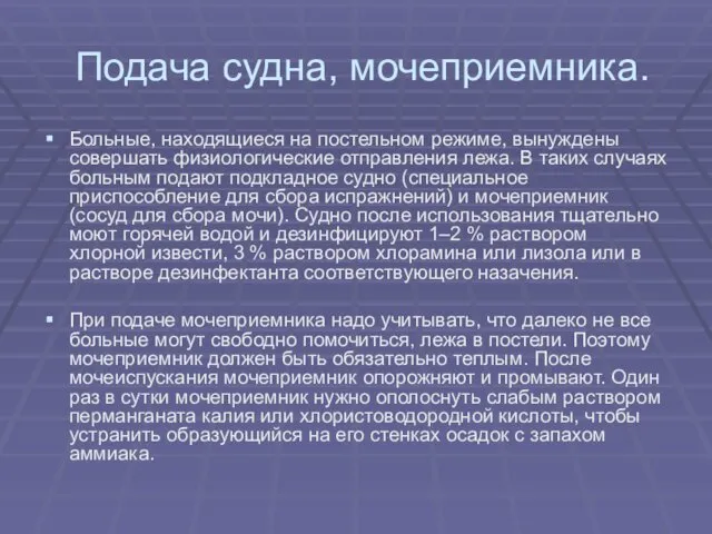 Подача судна, мочеприемника. Больные, находящиеся на постельном режиме, вынуждены совершать физиологические