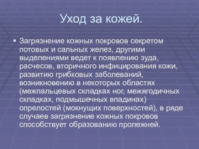 Уход за кожей. Загрязнение кожных покровов секретом потовых и сальных желез,