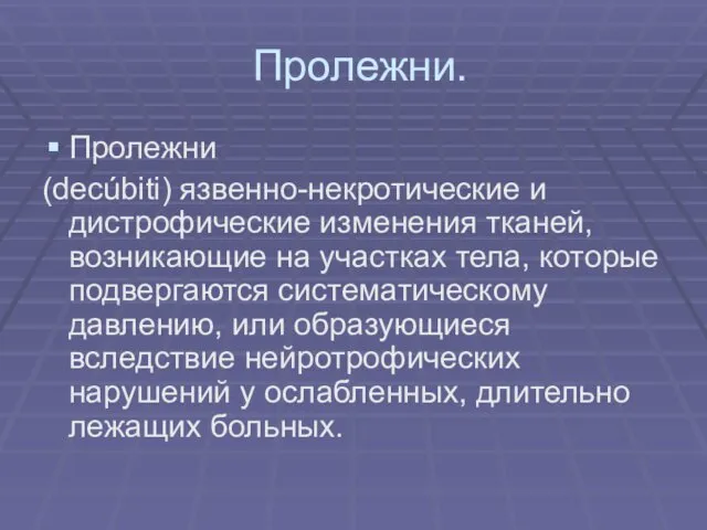 Пролежни. Пролежни (decúbiti) язвенно-некротические и дистрофические изменения тканей, возникающие на участках