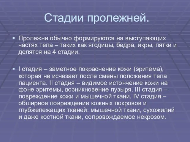 Стадии пролежней. Пролежни обычно формируются на выступающих частях тела – таких