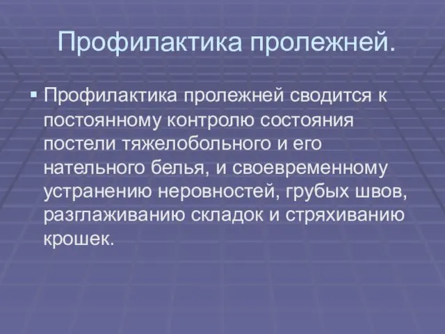 Профилактика пролежней. Профилактика пролежней сводится к постоянному контролю состояния постели тяжелобольного