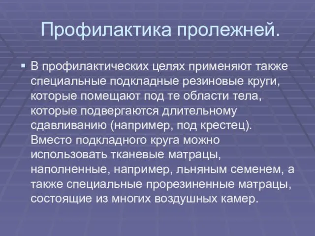 Профилактика пролежней. В профилактических целях применяют также специальные подкладные резиновые круги,