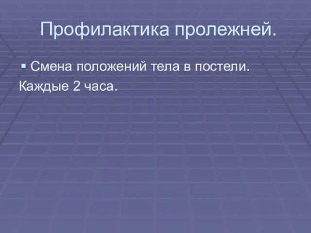 Профилактика пролежней. Смена положений тела в постели. Каждые 2 часа.