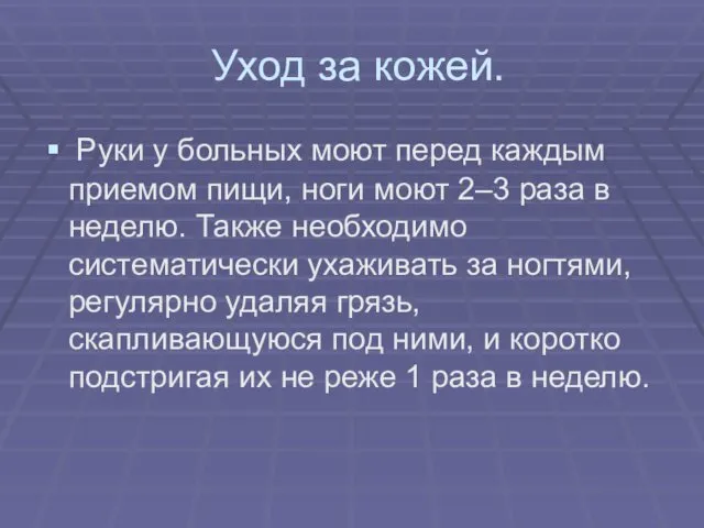 Уход за кожей. Руки у больных моют перед каждым приемом пищи,