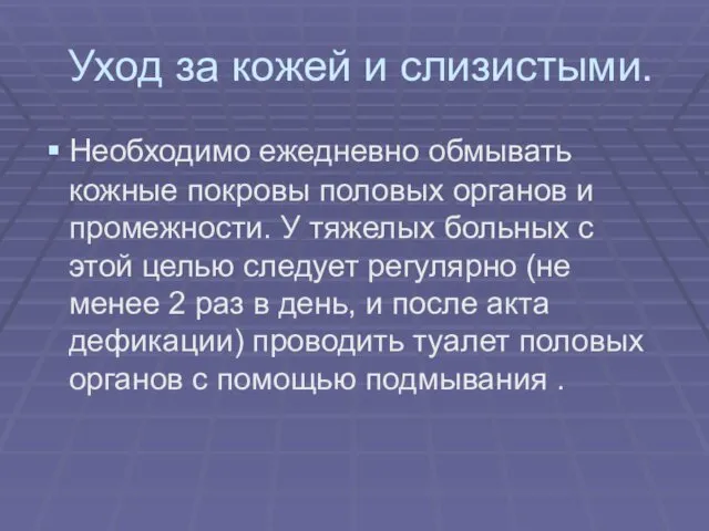 Уход за кожей и слизистыми. Необходимо ежедневно обмывать кожные покровы половых