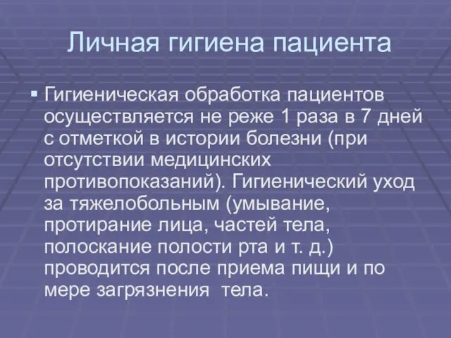 Личная гигиена пациента Гигиеническая обработка пациентов осуществляется не реже 1 раза