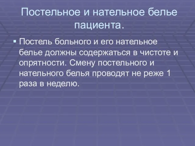 Постельное и нательное белье пациента. Постель больного и его нательное белье