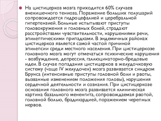 На цистицеркоз мозга приходится 60% случаев внекишечного тениоза. Поражение больших полушарий