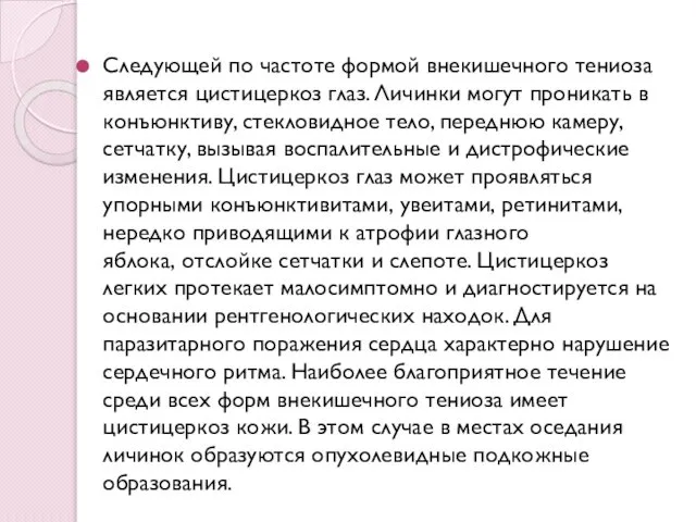 Следующей по частоте формой внекишечного тениоза является цистицеркоз глаз. Личинки могут