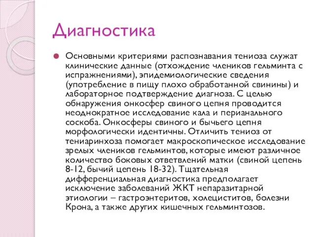 Диагностика Основными критериями распознавания тениоза служат клинические данные (отхождение члеников гельминта