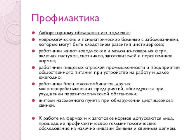 Профилактика Лабораторному обследованию подлежат: неврологические и психиатрические больные с заболеваниями, которые