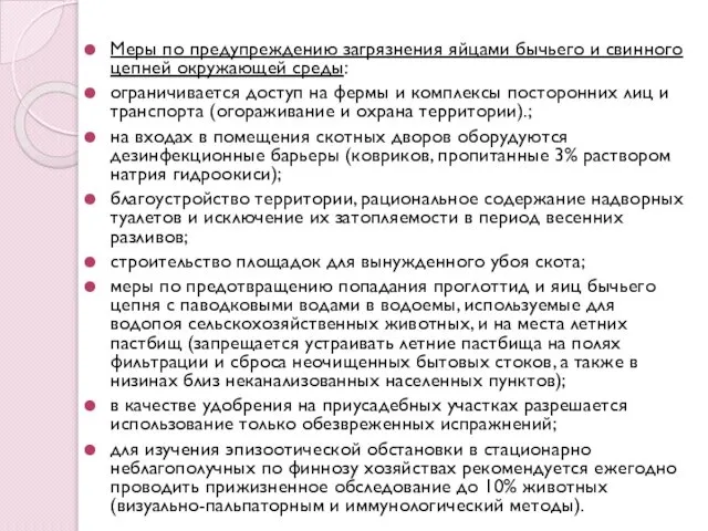 Меры по предупреждению загрязнения яйцами бычьего и свинного цепней окружающей среды: