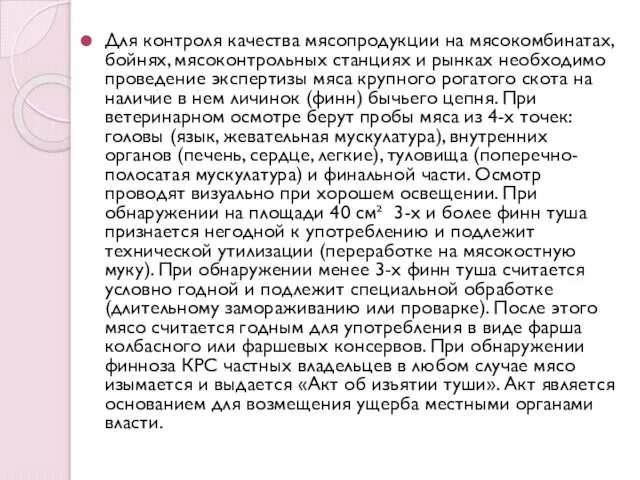 Для контроля качества мясопродукции на мясокомбинатах, бойнях, мясоконтрольных станциях и рынках