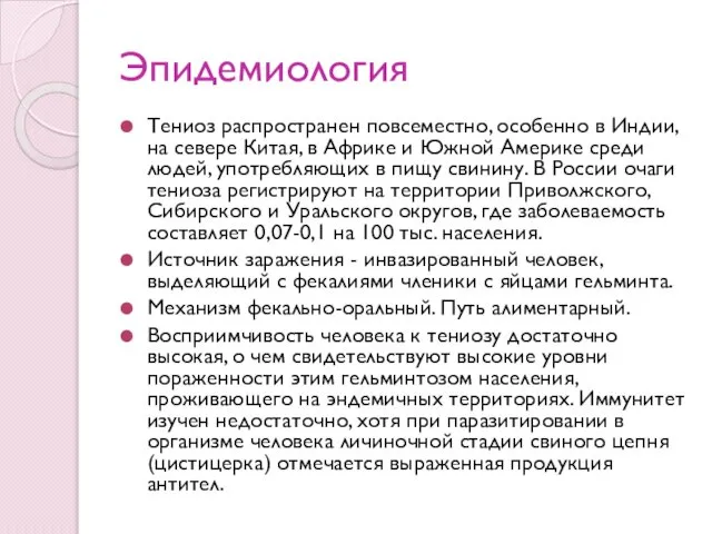 Эпидемиология Тениоз распространен повсеместно, особенно в Индии, на севере Китая, в