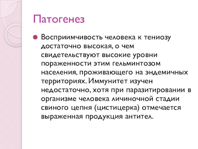 Патогенез Восприимчивость человека к тениозу достаточно высокая, о чем свидетельствуют высокие