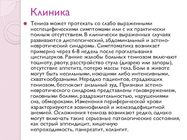 Клиника Тениоз может протекать со слабо выраженными неспецифическими симптомами или с