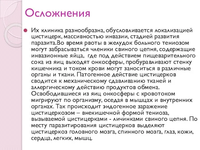 Их клиника разнообразна, обусловливается локализацией цистицерк, массивностью инвазии, стадией развития паразита.Во