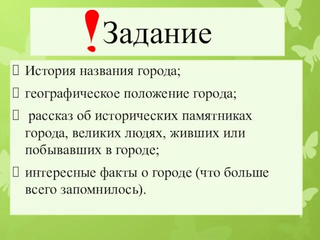 Задание История названия города; географическое положение города; рассказ об исторических памятниках