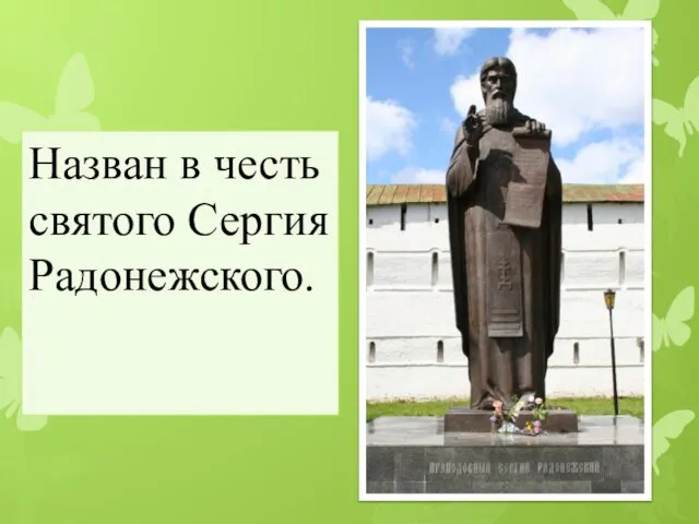 Назван в честь святого Сергия Радонежского.
