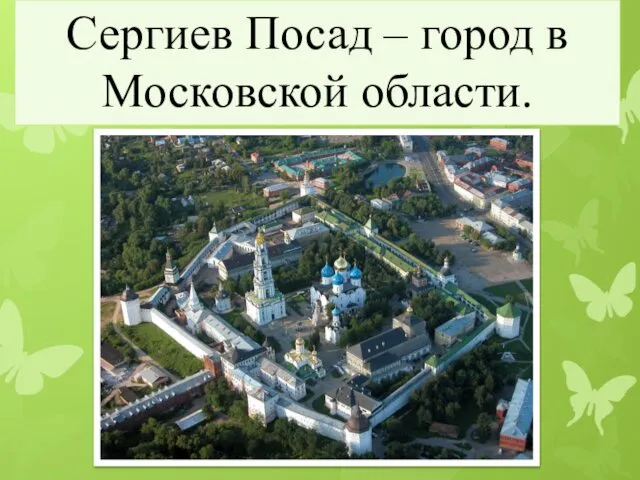 Сергиев Посад – город в Московской области.