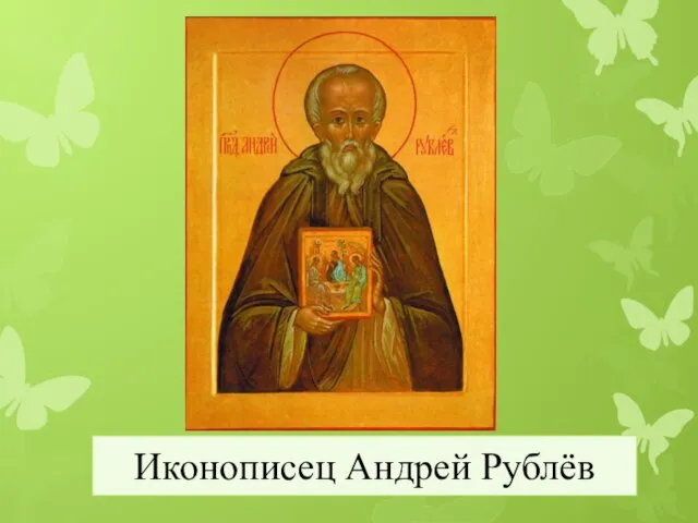 Иконописец Андрей Рублёв