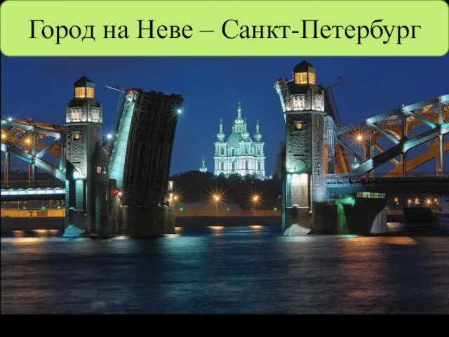 Город на Неве – Санкт-Петербург