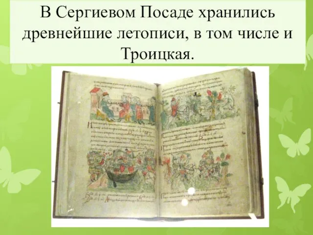 В Сергиевом Посаде хранились древнейшие летописи, в том числе и Троицкая.