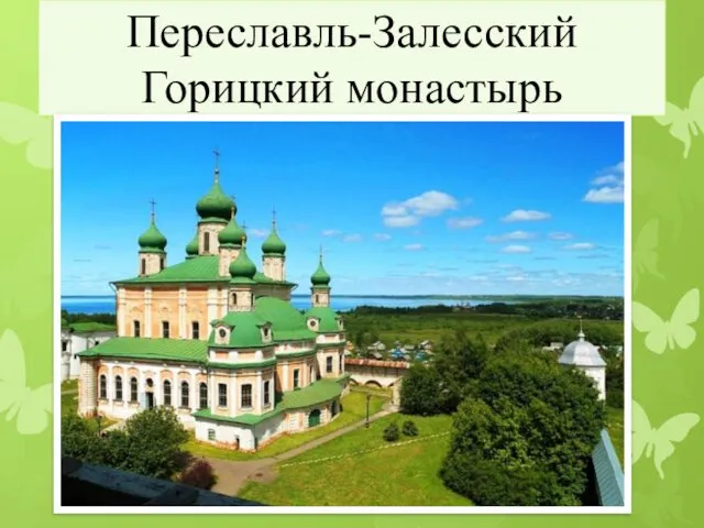 Переславль-Залесский Горицкий монастырь