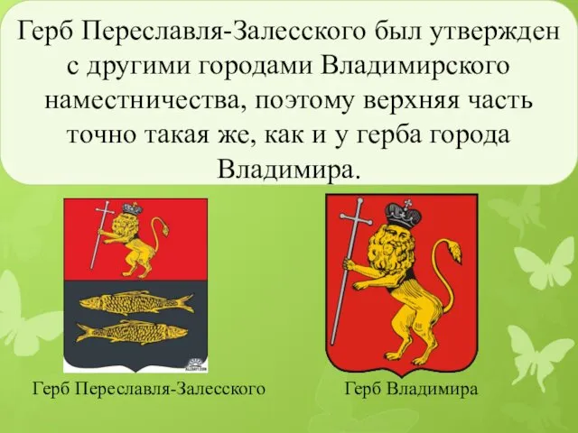 Герб Переславля-Залесского был утвержден с другими городами Владимирского наместничества, поэтому верхняя