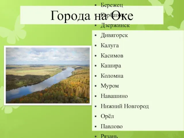 Города на Оке Алексин Бережец Горбатов Дзержинск Дивягорск Калуга Касимов Кашира