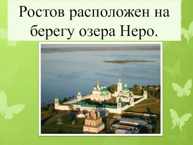 Ростов расположен на берегу озера Неро.