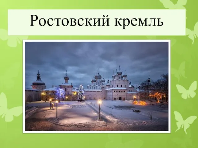 Ростовский кремль