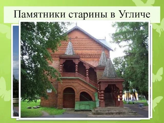 Памятники старины в Угличе