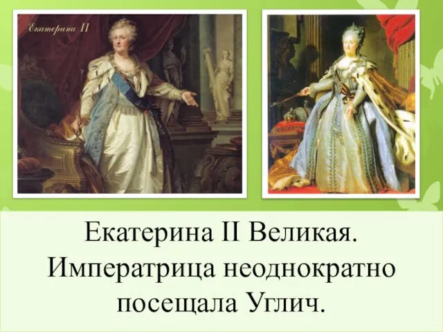 Екатерина II Великая. Императрица неоднократно посещала Углич.