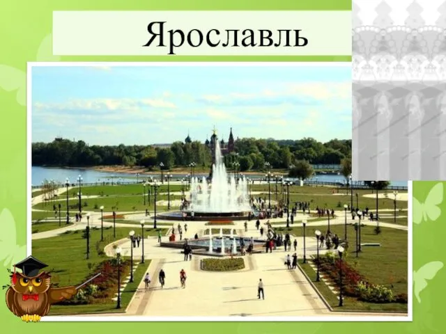 Ярославль