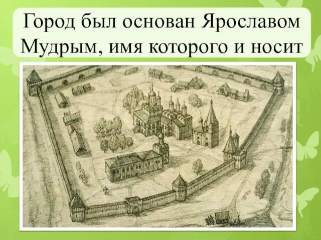 Город был основан Ярославом Мудрым, имя которого и носит