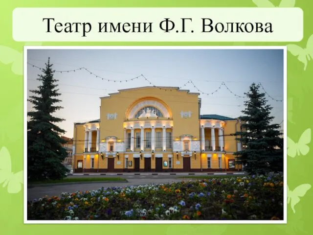 Театр имени Ф.Г. Волкова