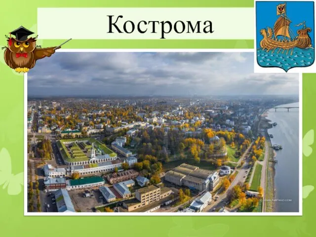 Кострома