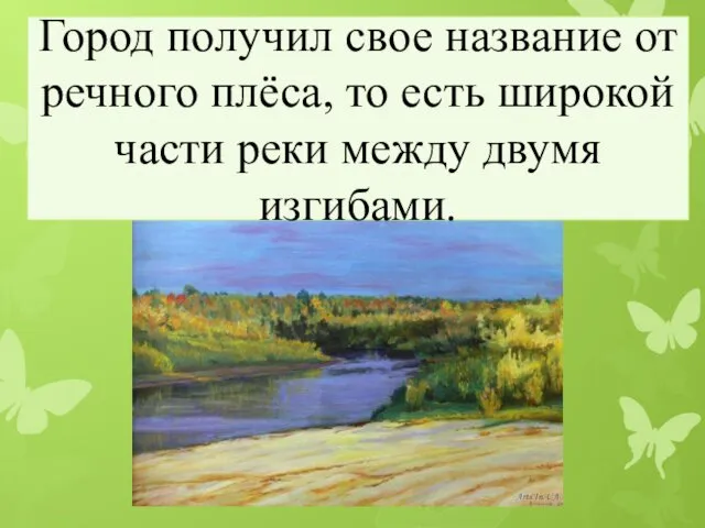 Город получил свое название от речного плёса, то есть широкой части реки между двумя изгибами.