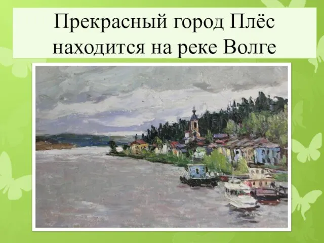 Прекрасный город Плёс находится на реке Волге