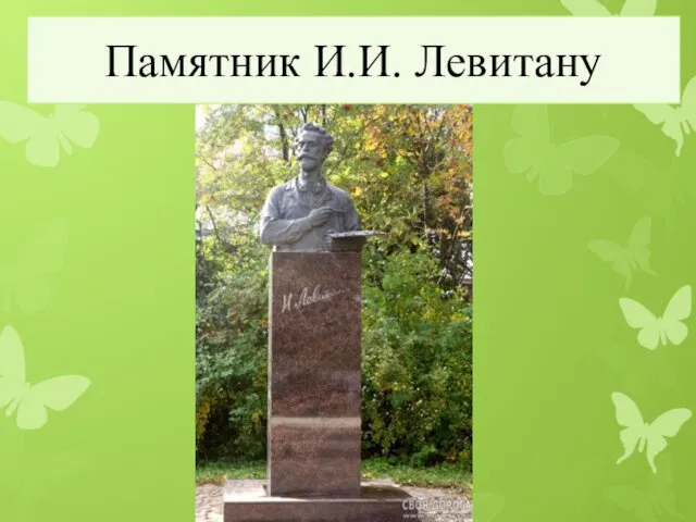 Памятник И.И. Левитану