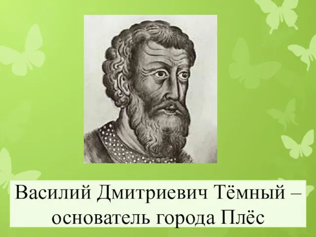 Василий Дмитриевич Тёмный – основатель города Плёс