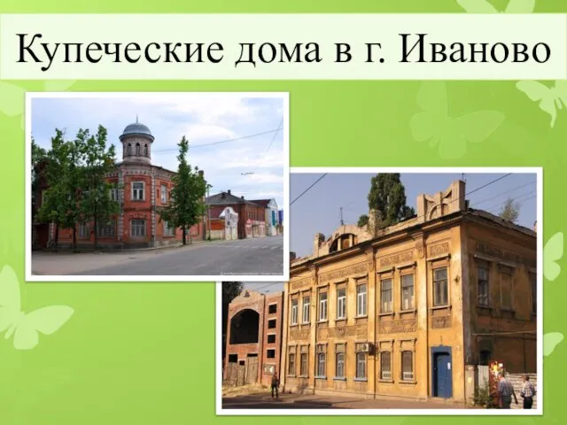 Купеческие дома в г. Иваново