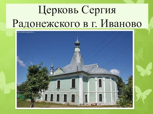 Церковь Сергия Радонежского в г. Иваново
